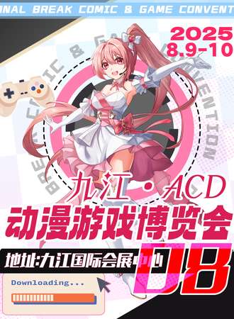 九江·第8届ACD动漫游戏博览会
