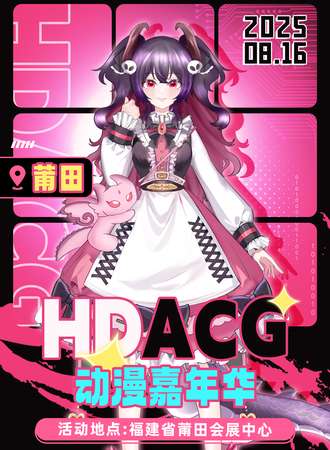 莆田·HDACG动漫嘉年华6.0
