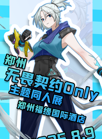 郑州·无畏契约ONLY主题同人展