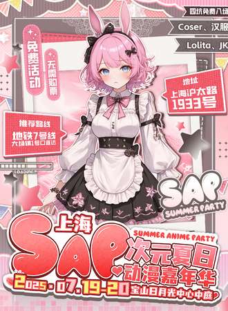【免费活动】上海·SAP次元夏日动漫嘉年华