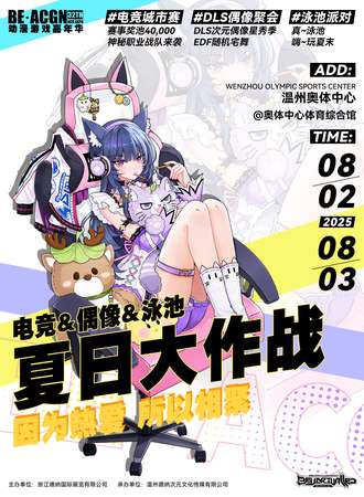 温州·第32季BE·ACGN动漫游戏嘉年华 暨 浙南电竞联赛