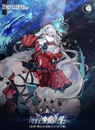 长沙·明日方舟ONLY同人展 暗沙鲸生