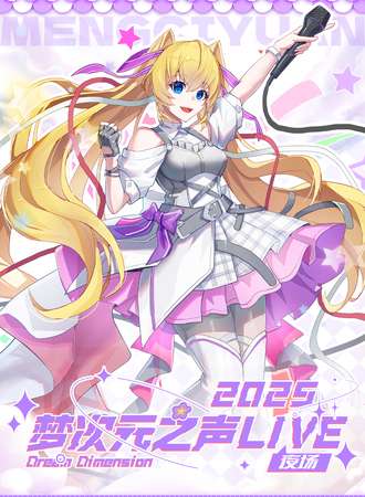 金华·2025梦次元之声LIVE3.0