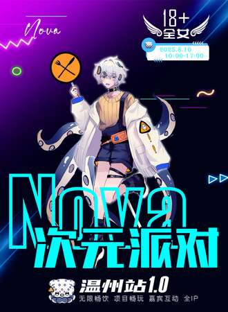 温州·Nova次元派对