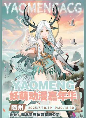 随州·第十六届妖萌动漫嘉年华
