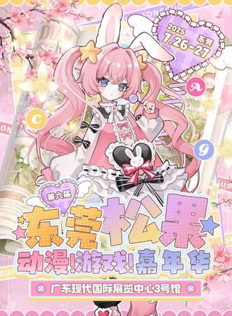 东莞·第六届松果动漫游戏嘉年华
