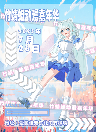 通化·竹蜻蜓动漫嘉年华