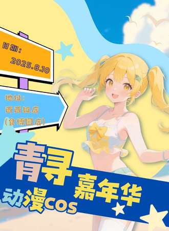 长垣·青寻动漫嘉年华