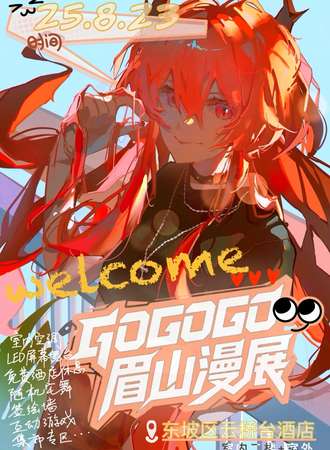 眉山·漫展GOGOGO