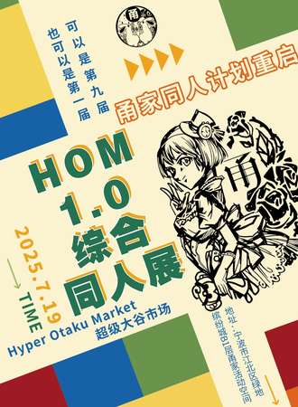宁波·H.O.M. 1.0综合同人展