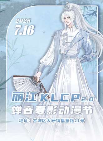 丽江·第二届KLCP.蝉音夏影动漫节