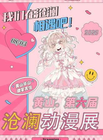 黄山·沧澜动漫游戏嘉年华