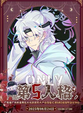 广州·第五人格同人only2.0