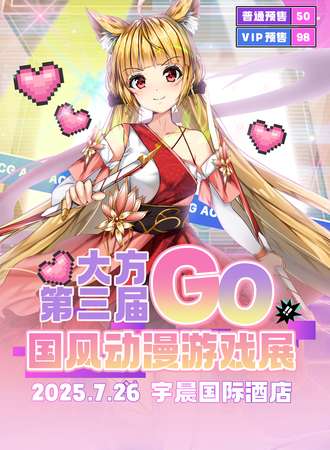 大方·第三届GO国风动漫游戏展
