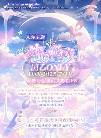 盐城·7.19盐城宅梦国乙同人only