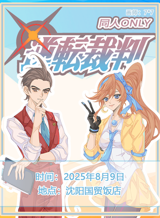 沈阳·逆转裁判同人ONLY3.0
