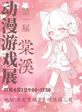 顺平·棠溪动漫游戏展
