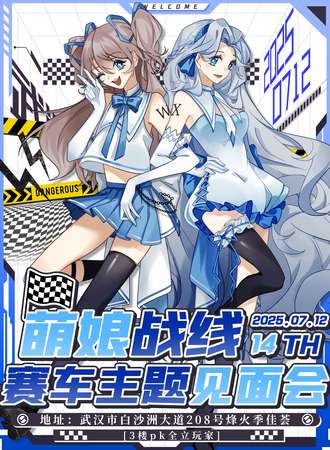武汉·萌娘战线赛车主题见面会14th
