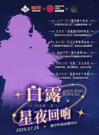 普宁·第三届白露动漫艺术节（搭子票仅需40元，早鸟票45元，限量抢购）