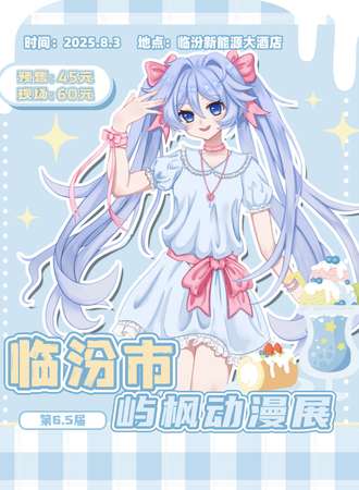 临汾·第6.5届屿枫动漫展——暑期快乐接力！