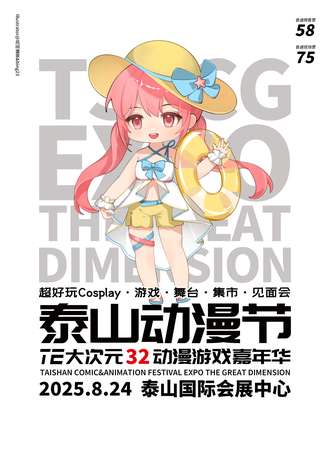 泰安·动漫节TE大次元32动漫游戏嘉年华