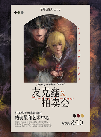 无锡·全职猎人同人only友客鑫x拍卖会
