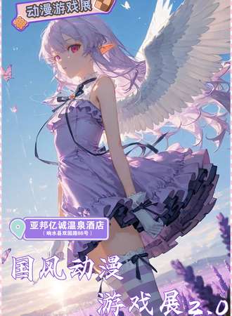 响水·MZ国风动漫游戏展2.0