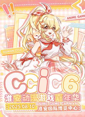 淮安·CCIC06动漫游戏嘉年华
