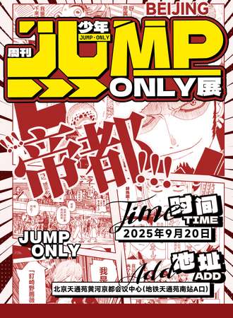 北京·少年JUMP·同人only展