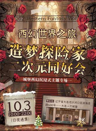 大连·造梦探险家二次元同好会—西幻大世界冒险之旅