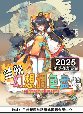 兰州·幻想调色盘·综合同人展
