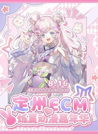 定州·ECM烁夏动漫嘉年华