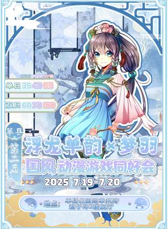 单县·第二届浮龙单韵×梦羽动漫游戏同好会