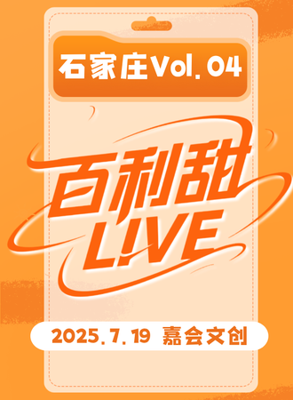 石家庄·百利甜LIVE Vol.04