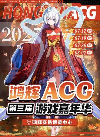 郑州·第三届鸿辉ACG游戏嘉年华
