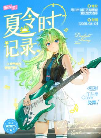 周口·第七届溵川动漫游戏文化节·夏令时记录