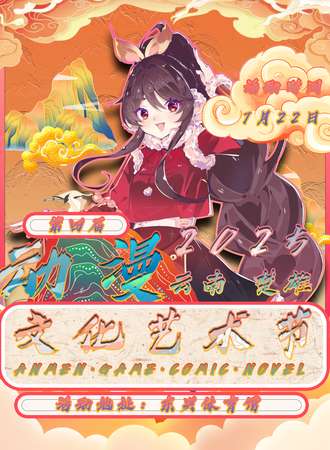 楚雄·7月22日第四届云南动漫文化艺术节
