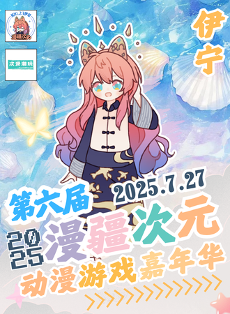伊宁·第六届漫疆次元动漫游戏嘉年华