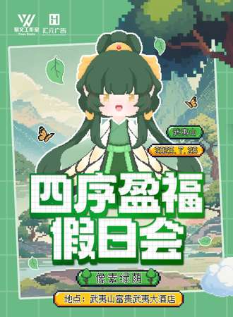 武夷山·首届“四序盈福”假日会