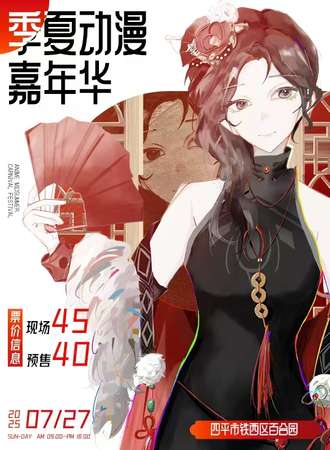 四平·季夏7.27动漫嘉年华