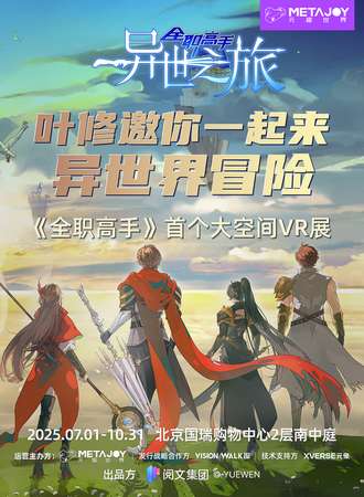 北京·《全职高手》异世之旅VR展