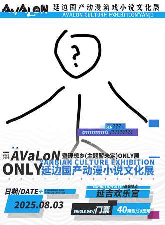 延边·未命名同人only动漫文化展