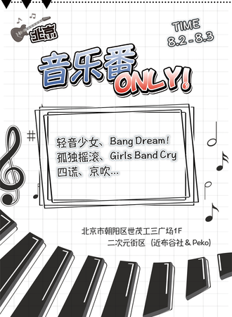 北京·音乐番Only同人展