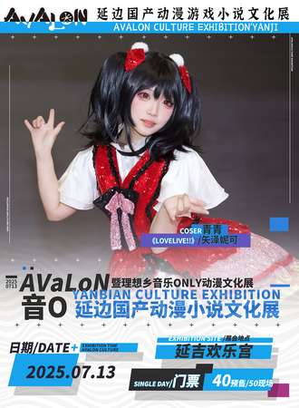 延边·音乐同人only动漫文化展