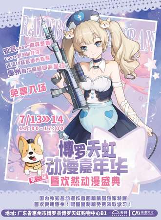 【免费活动】惠州·第三届博罗天虹动漫嘉年华暨欢然动漫盛典❤顶流IP参展、惠州首个痛楼即将呈现