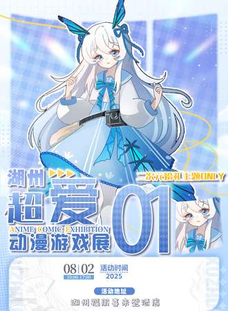 湖州·超爱二次元婚礼主题漫展同人only