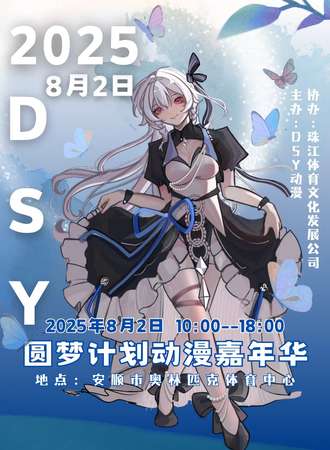 安顺·DSY圆梦动漫嘉年华