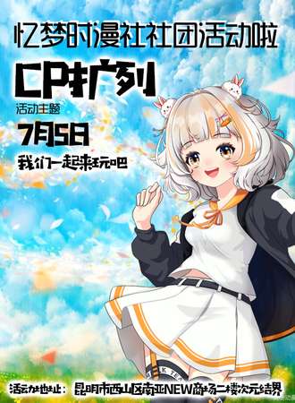 昆明·忆梦时漫社活动-CP扩列