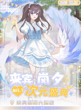 来宾·岚夕动漫游戏嘉年华