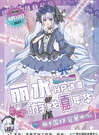 丽水·第六届丽水HP动漫游戏嘉年华